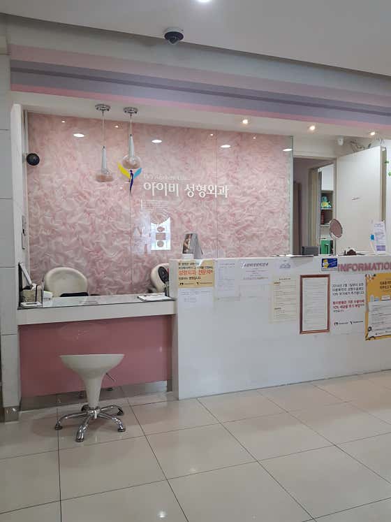 아이비성형외과의원