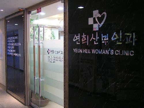 연희산부인과의원