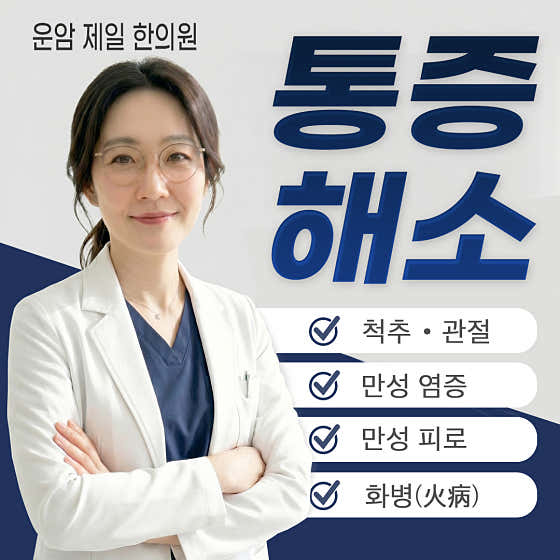 Unam Jeil 韓醫診所
