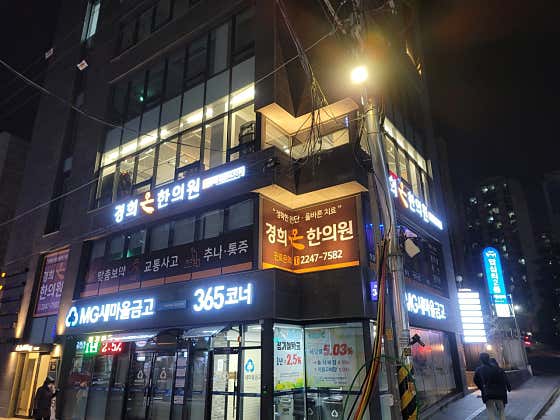 경희온한의원한의원
