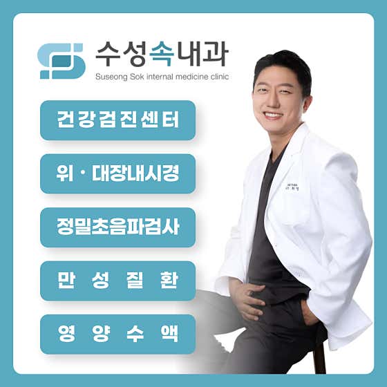 Suseong Internal Medicine Clinic