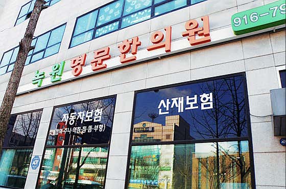 녹원명문한의원