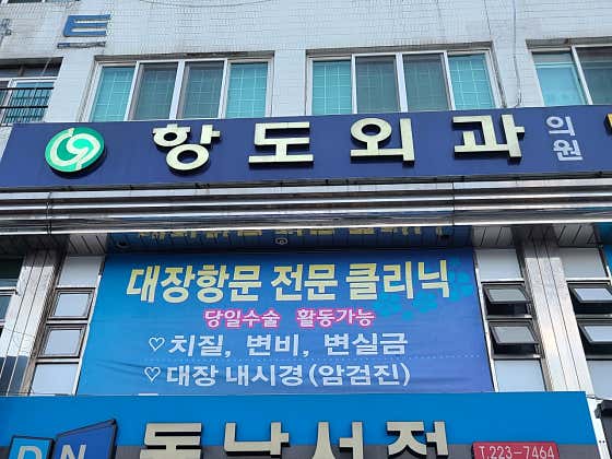 Hangdo Surgical Clinic