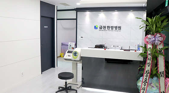 Geumcheon Oriental Medicine Hospital