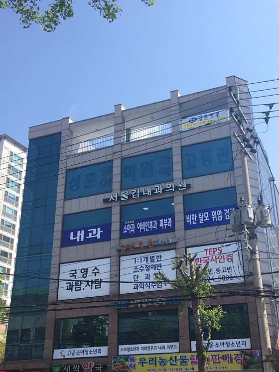 Seoul Kim Internal Medicine Clinic