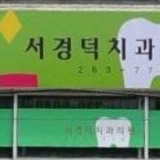 오렌지나무치과의원