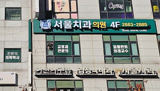 Seoul Dental Clinic