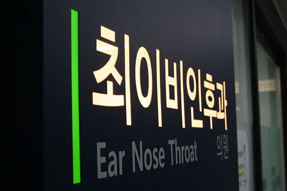 최이비인후과의원