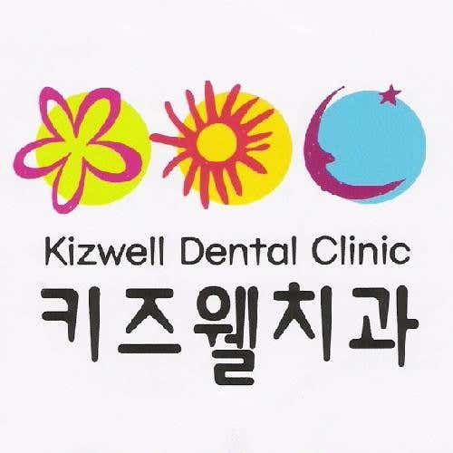 키즈웰 소아치과의원