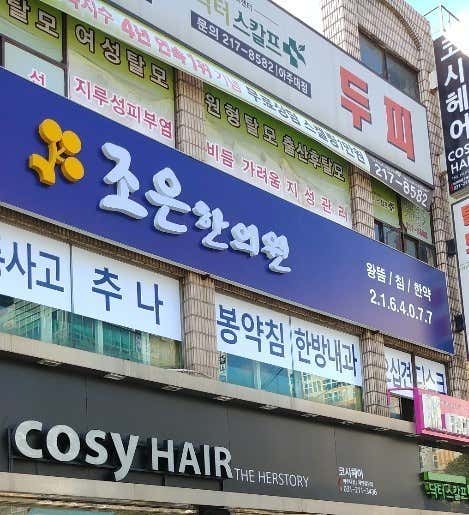 조은한의원