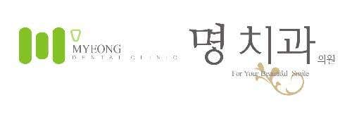 명치과의원