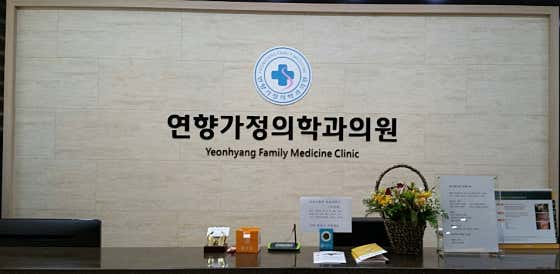 Yeonhyang Family Medicine Clinic