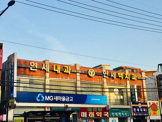 연세내과의원