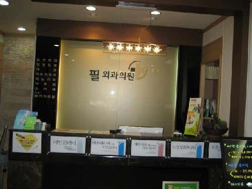 필외과의원