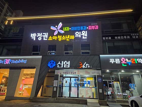 Park Jeong-kwon Pediatric Clinic