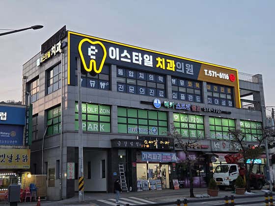 e-Style Dental Clinic