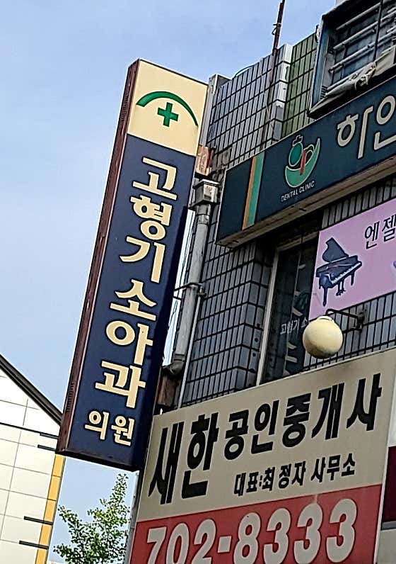 Ko Hyung-ki Pediatric Clinic