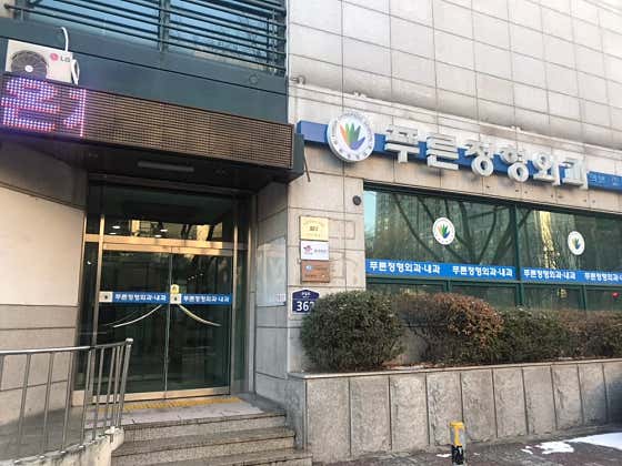 푸른정형외과의원