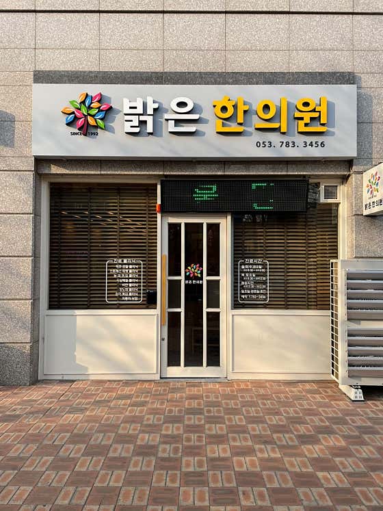 밝은한의원