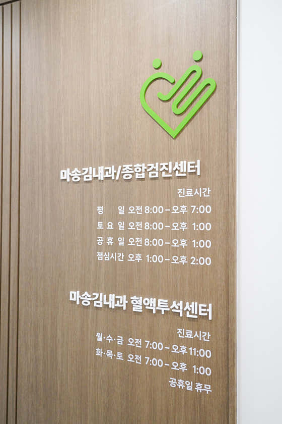 마송김내과의원