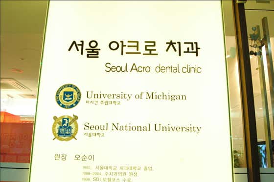 서울아크로치과의원