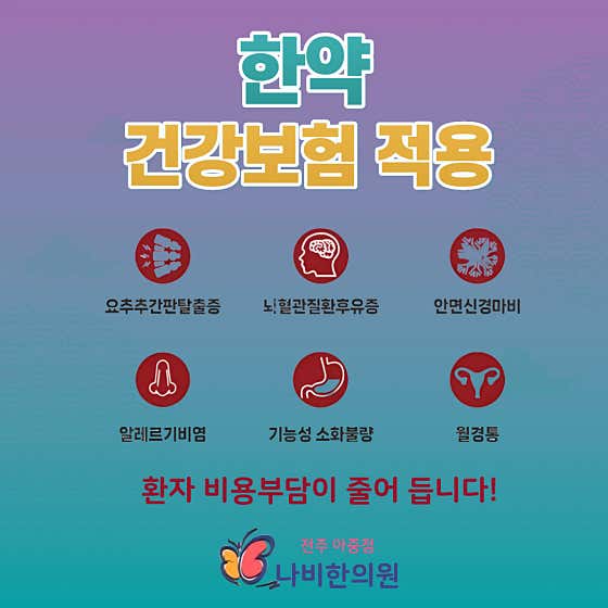 나비한의원 전주아중점