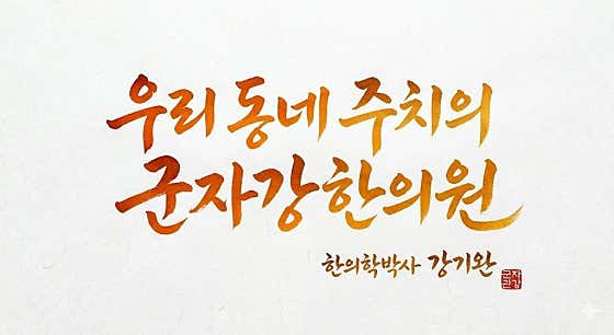 군자강한의원