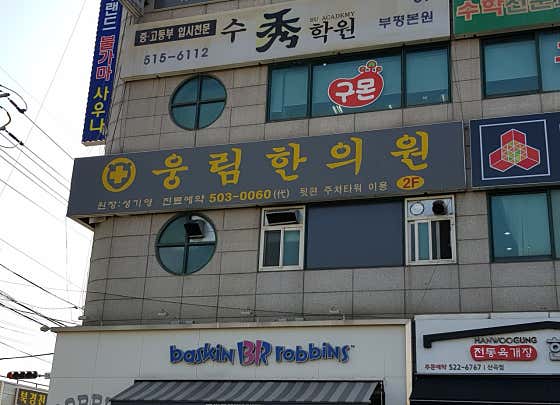 웅림한의원