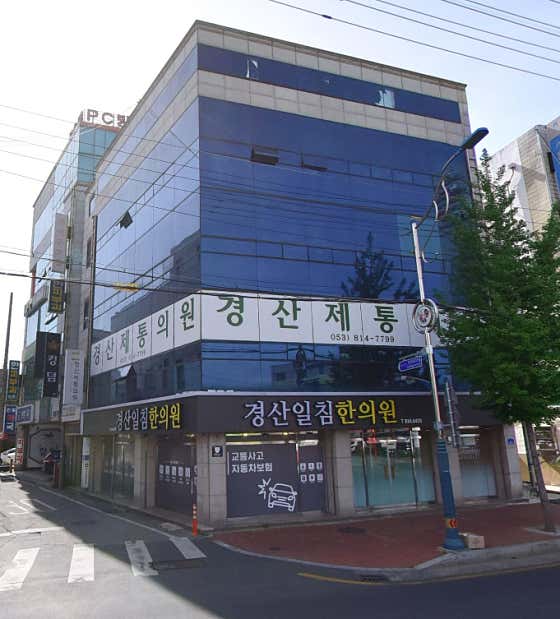 경산제통의원