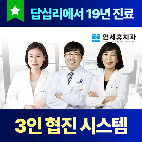 연세휴치과의원 동대문점