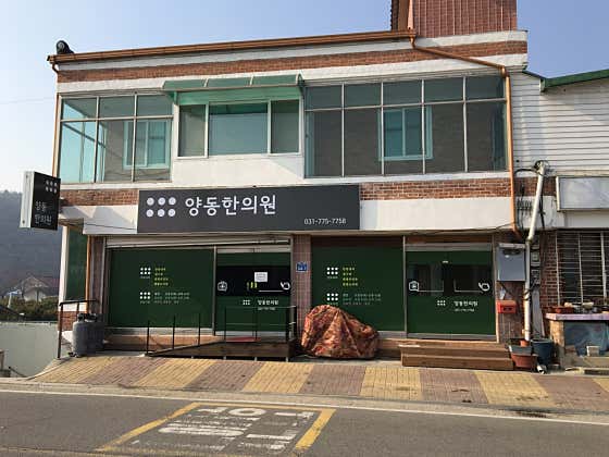 양동한의원