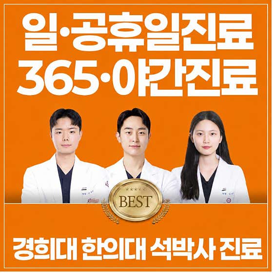 365 慶熙聖心韓醫診所