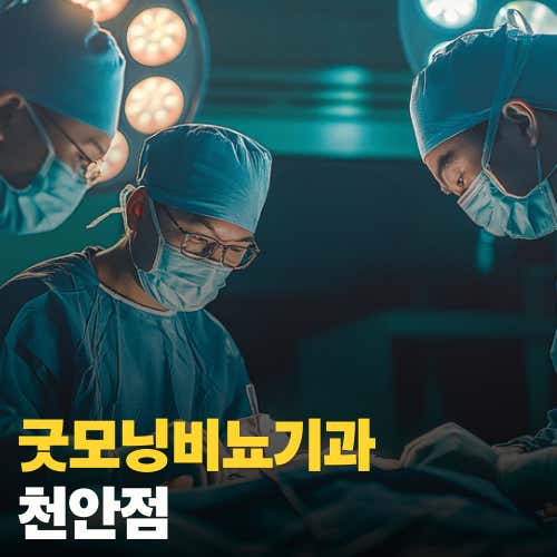 굿모닝비뇨기과의원 천안점