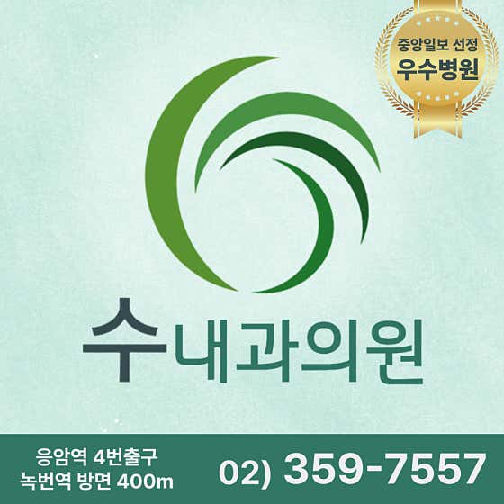 수내과의원