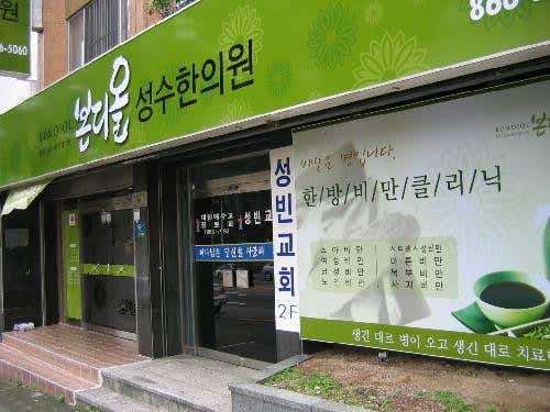 본디올성수한의원