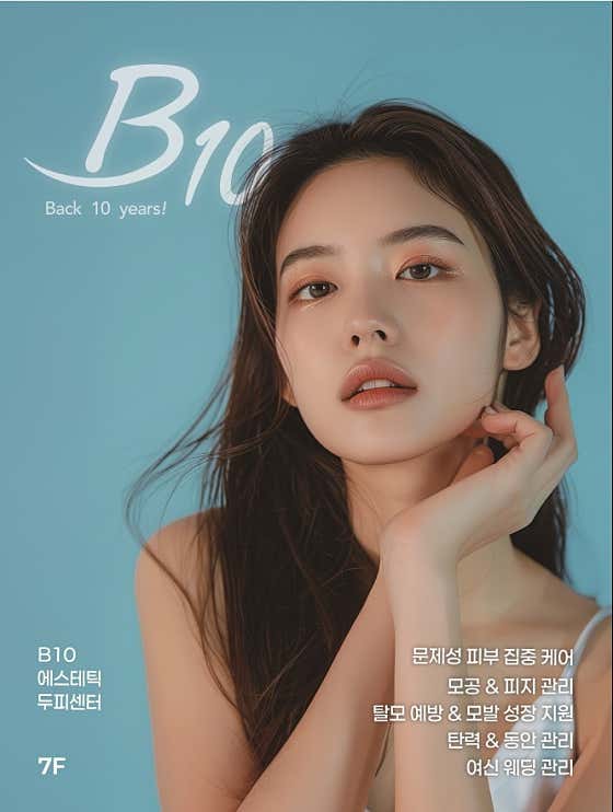 B10에스테틱 본점