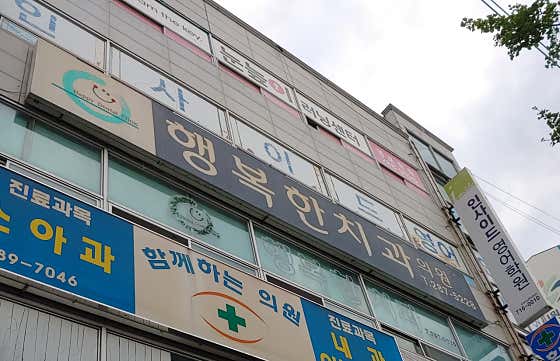 행복한치과의원