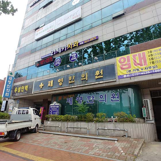 제영한의원