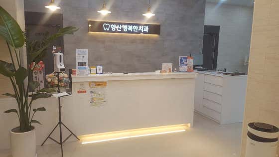 향산행복한치과의원