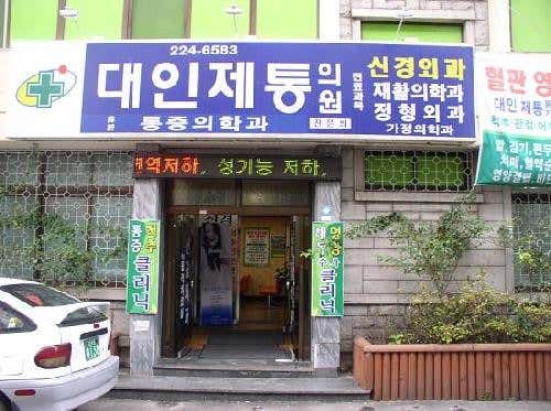 Daein Pain Management Clinic
