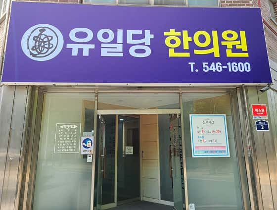 유일당한의원