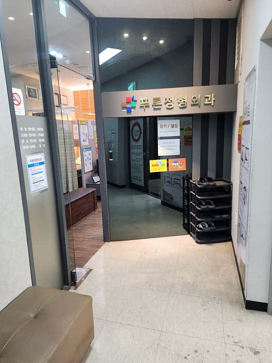 藍骨科診所