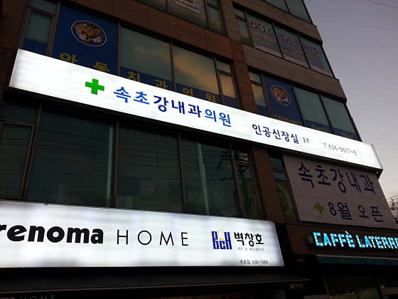 Seoul Asan Clinic
