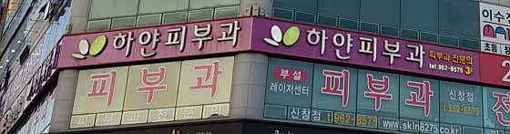 Hayan Skin Clinic