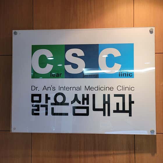 馬爾格恩塞姆內科診所