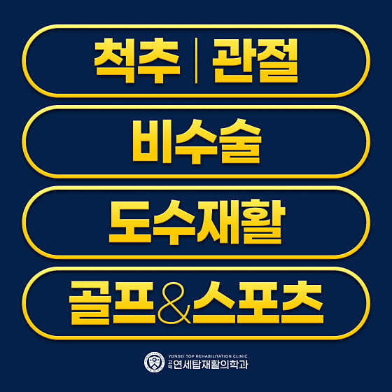 Godeok Yonsei Top Rehabilitation Medicine Clinic
