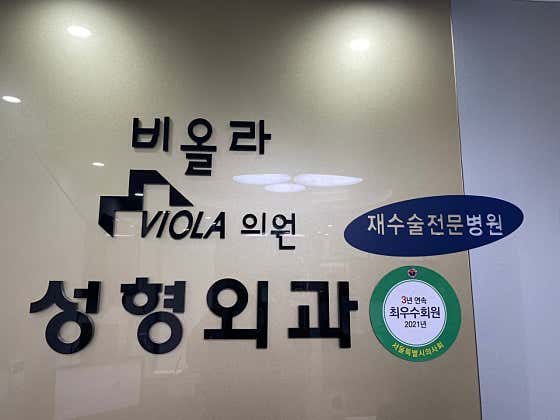 Viola Clinic