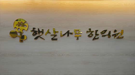 햇살나무한의원