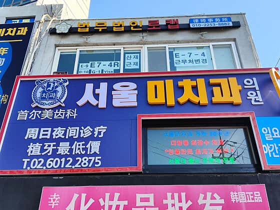 서울미치과의원