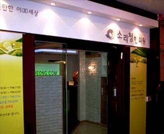 소리청한의원
